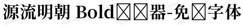 源流明朝 Bold转换器字体转换